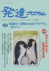 【新品】【本】発達プログラム　No．139　〈特集〉のぞいてみよう自閉症の世界?こんなところで困っています?　コロロ発達療育センター/