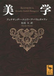 【新品】美学　アレクサンダー・ゴットリープ・バウムガルテン/〔著〕　松尾大/訳