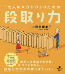 「大人のADHD」のための段取り力　司馬理英子/監修