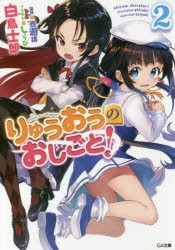 りゅうおうのおしごと!　2　白鳥士郎/著