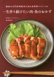 【新品】【本】一生作り続けたい肉・魚のおかず　銀座の名門料理教室の肉＆魚料理ベスト100　田中伶子/著