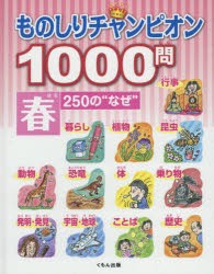 ものしりチャンピオン1000問　250の“なぜ”　春