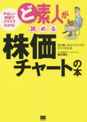 【新品】【本】ど素人が読める株価チャートの本　売り買いのタイミングがズバリわかる　福永博之/著