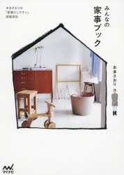 【新品】【本】みんなの家事ブック　本多さおりの「家事がしやすい」部屋探訪　本多さおり/監修