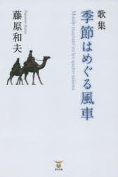 【新品】【本】季節はめぐる風車　歌集　藤原和夫/著