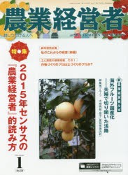 【新品】【本】農業経営者　耕しつづける人へ　No．238(2016?1)　特集2015年センサスの『農業経営者』的読み方