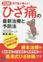 図解専門医が教える!ひざ痛の最新治療と予防法　黒澤尚/監修