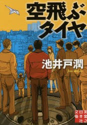 空飛ぶタイヤ　池井戸潤/著