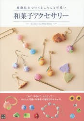 【新品】樹脂粘土でつくるころんと可愛い和菓子アクセサリー　desicco/著　on　from　home/著