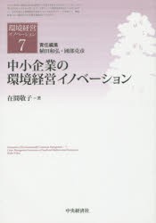 【新品】【本】環境経営イノベーション　7　中小企業の環境経営イノベーション　植田和弘/責任編集　國部克彦/責任編集