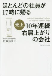 ほとんどの社員が17時に帰る売上10年連続右肩上がりの会社　岩崎裕美子/著