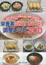 【新品】栄養素ぷらすまいなす調整レシピ300　基本を押さえて疾患別の献立展開が自由自在!　田村佳奈美/著