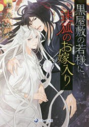 【新品】黒屋敷の若様に、迷狐(まいご)のお嫁入り　鳥舟あや/著