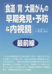 【新品】「食道/胃/大腸がんの早期発見・予防＆内視鏡」最前線　豊島治/著