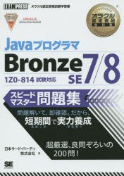 【新品】JavaプログラマBronze SE7／8スピードマスター問題集 オラクル認定資格試験学習書 翔泳社 日本サード・パーティ株式会社／著