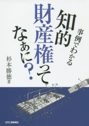 【新品】【本】事例でわかる知的財産権ってなぁに?　杉本勝徳/著