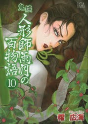 【新品】鬼談　人形師雨月の百物語　　10　櫂　広海　著