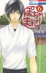 【新品】ぽちゃまに 6 白泉社 平間要