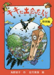 【新品】キキに出陰った人びと　角野栄子/作　佐竹美保/画