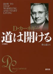 道は開ける　文庫版　D・カーネギー/著　香山晶/訳