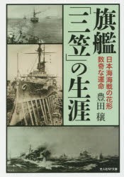 【新品】旗艦「三笠」の生涯　日本海海戦の花形数晦な運命　豊田穣/著