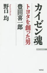 【新品】【本】カイゼン魂　トヨタを創った男豊田喜一郎　野口均/著