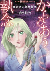 からみあう執念　魔百合の恐怖報告　山本まゆり/著　寺尾玲子/著