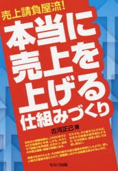 【新品】【本】売上請負屋流!本当に売上を上げる仕組みづくり　古河正己/著