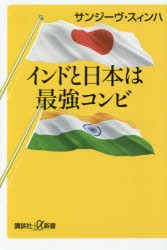【新品】インドと日本は最強コンビ　サンジーヴ・スィンハ/〔著〕