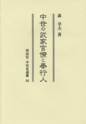 【新品】中世の武家官僚と奉行人　森幸夫/著