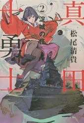 【新品】真田十勇士　2　淀城の怪　松尾清貴/著