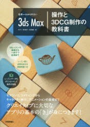 【新品】【本】世界一わかりやすい3ds　Max操作と3DCG制作の教科書　奥村優子/著　石田龍樹/著