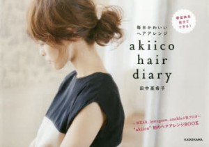 akiico　hair　diary　毎日かわいいヘアアレンジ　田中亜希子/著