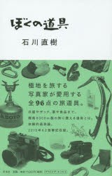 ぼくの道具　石川直樹/著