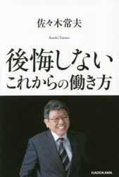 後悔しないこれからの働き方　佐々木常夫/著