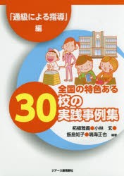 全国の特色ある30校の実践事例集　「通級による指導」編　柘植雅義/編著　小林玄/編著　飯島知子/編著　鳴海正也/編著