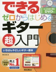 【新品】できるゼロからはじめるギター超入門　いちばんやさしいギター教本　野村大輔/著