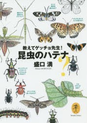 【新品】【本】教えてゲッチョ先生!昆虫のハテナ　盛口満/著