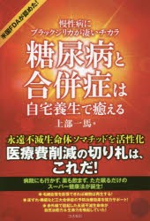 【新品】【本】糖尿病と合併症は自宅養生で癒える　慢性病にブラックシリカが凄いチカラ　上部一馬/著