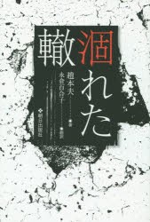 【新品】【本】涸れた轍　趙本夫/著　永倉百合子/訳