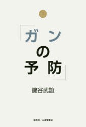 【新品】【本】ガンの予防　鍵谷武誼/著