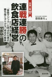 【新品】連戦連勝の飲食店経営　外食一筋50年　「曽我マジック」と呼ばれた男の勝ち抜くアイデア・成功の秘訣　曽我泰夫/著