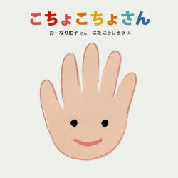 【新品】こちょこちょさん　おーなり由子/ぶん　はたこうしろう/え