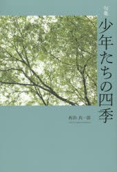 【新品】【本】少年たちの四季　句集　西出真一郎/著