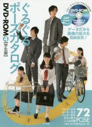 【新品】【本】ぐるぐるポーズカタログDVD?ROM　4　学生服　ブレザー女子20POSE　セーラー女子7POSE　ブレザー男子17POSE　学ラン男子7P