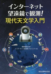 【新品】【本】インターネット望遠鏡で観測!現代天文学入門　慶應義塾大学インターネット望遠鏡プロジェクト/編