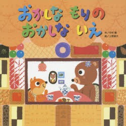 おかしなもりのおかしないえ　中村徹/作　上野直大/絵