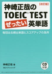 神崎正哉のTOEIC　TESTぜったい英単語　毎回出る頻出単語とスコアアップの急所　神崎正哉/著