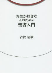 【新品】お金が好きな人のための聖書入門　お金が好きな人集まれ!聖書の話をしよう　古賀清敬/著