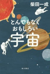 とんでもなくおもしろい宇宙　柴田一成/著